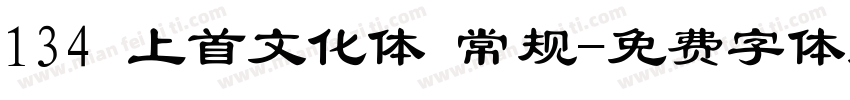 134 上首文化体 常规字体转换